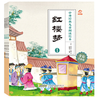 中外经典儿童阅读：红楼梦（全彩注音版共4册）