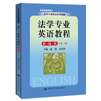 法学专业英语教程(精编版)(第二版)