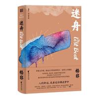 迷舟（格非作品系列）