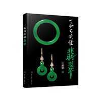 一本书读懂翡翠