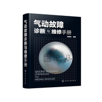 气动故障诊断与维修手册
