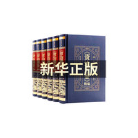 精装皮面 国学经典-资治通鉴精编 全6册 文白对照史记国学二十四史司马光胡三省中国古代通史青少年版历史类文学