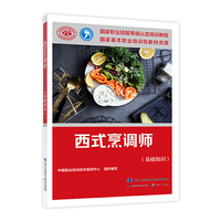 西式烹调师（基础知识）——国家职业技能等级认定培训教材