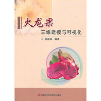 火龙果三维建模与可视化