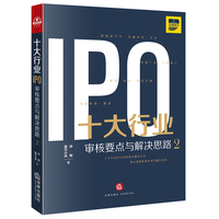 十大行业IPO ：审核要点与解决思路 2