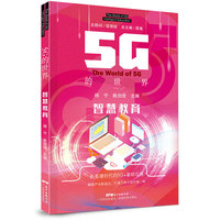 5G的世界　智慧教育