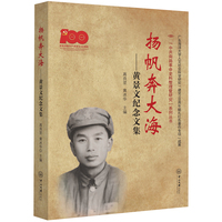 扬帆奔大海——黄景文纪念文集-“中共南路革命史料整理暨研究”系列丛书