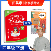 田英章楷书字帖 小学生书法家写字课课练 统编版同步教材 硬笔书法楷书字帖四年级下册