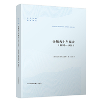 金陵关十年报告（1892—1931）