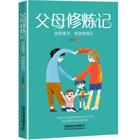 父母修炼记： 改变孩子，先改变自己