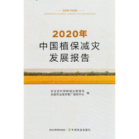 2020年中国植保减灾发展报告