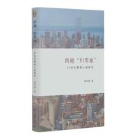 跨越“归零地”:21世纪美国小说研究 中国视角下的“911”文学 但汉松著