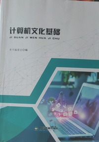 计算机文化基础