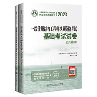 2023一级注册结构工程师执业资格考试基础考试试卷