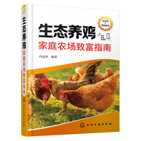 生态养鸡家庭农场致富指南