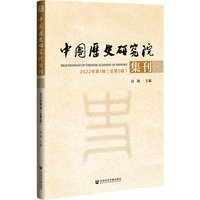 中国历史研究院集刊 2022年第1辑（总第5辑）