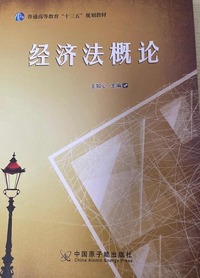 经济法概论