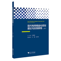 现代电网精益化规划理论与实践教程（上册）