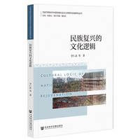 民族复兴的文化逻辑