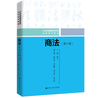 商法（第六版）（21世纪普通高等教育法学系列教材）