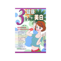 3分钟健康美白