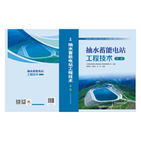 抽水蓄能电站工程技术（第二版）
