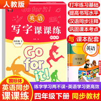 英语写字课课练. 四年级 下 带蒙纸
