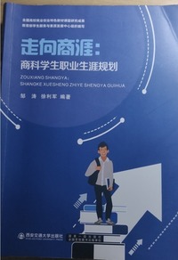 走向商涯 商科学生职业生涯规划