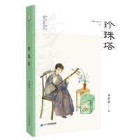 珍珠塔