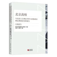 北京高校马克思主义理论学科与思想政治理论课建设发展报告2022：马克思主义理论学科与思想政治理论课建设发展权威指南