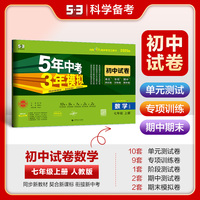曲一线 53初中同步试卷 数学 七年级上册 人教版 5年中考3年模拟2025版五三