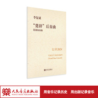 “楚辞”后奏曲 笛箫协奏曲