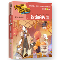 神探迈克狐.侦探大赛篇.致命的裂缝：彩绘拼音版 中国原创科学侦探故事，观察思考，逻辑推理，解锁科学知识