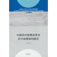 中国农村税费改革与乡村治理结构变迁