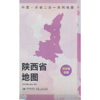 陕西省地图 中国·分省二合一系列A面中国B面分省双面折叠防水约97x68cm
