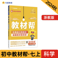 教材帮 初中 七年级上册 科学 ZJ（浙教）教材同步讲解 2025年新版天星教育
