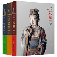 山西寺观艺术彩塑精编卷