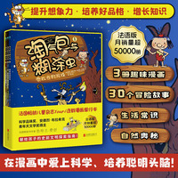 淘气包与糊涂虫（全三册）：漫画打造的科学启蒙课堂，提升孩子认知水平、人文素养的稳固阶梯！法国科学品味奖得主倾力打造！