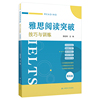 雅思阅读突破——技巧与训练（提高版）