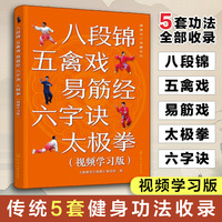 健康活力唤醒系列--八段锦 五禽戏 易筋经 六字诀 太极拳（视频学习版）