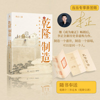 乾隆制造（当当专享亲签版，《成为雍正》作者李正全新历史非虚构力作！）