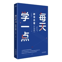 每天学一点教育名著（外国卷）（经典教育名著，教师枕边书）