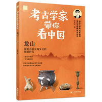 考古学家带你看中国：龙山