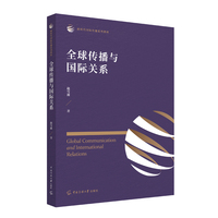 全球传播与国际关系