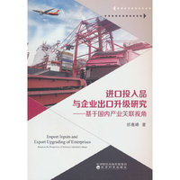 进口投入品与企业出口升级研究--基于国内产业关联视角