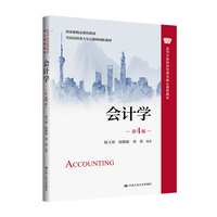 会计学(第4版)(高等学校经济管理类核心课程教材;国家级精品课程教材;全国高校黄大年式教师团队教材)