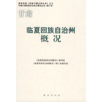 临夏回族自治州概况(中国少数民族自治地方概况丛书)