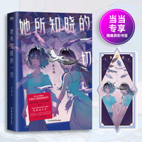 她所知晓的一切（当当专供）