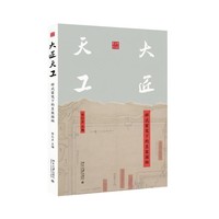 大匠天工：样式雷笔下的皇家园林