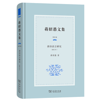 蒋绍愚文集（第四卷）：唐诗语言研究（修订本）